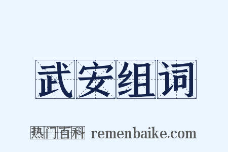 武安组词是什么意思的图片